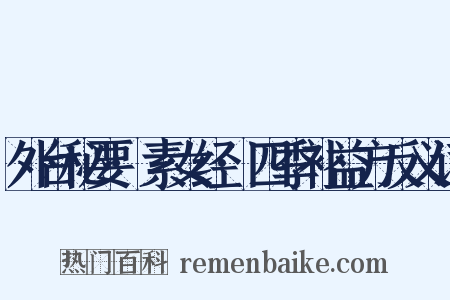 外台秘要·素女经·四季补益方反义词是什么意思的图片